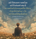 การทำสมาธิในชีวิตประจำวัน: ไม่ต้องรอความพร้อม