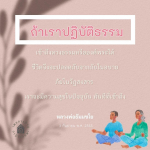 การปฏิบัติธรรมเพื่อเข้าถึงดวงธรรม: เส้นทางสู่ความสุขและความปลอดภัย