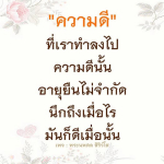 ความดี: เส้นทางสู่ชีวิตที่มีความหมาย