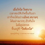 เมื่อใจใส ใจสบาย: เส้นทางสู่ความสำเร็จ