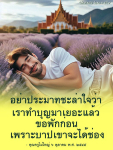 ข้อคิดและกำลังใจจากคุณครูไม่ใหญ่
