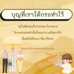 บุญที่เราได้กระทำไว้: การลดวิบากกรรมและการทบทวนโอวาทหลวงพ่อธัมมชโย