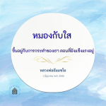 หมองกับใส: การกระทำที่มีผลต่อชีวิต