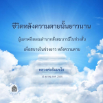 ชีวิตหลังความตาย: ความสำคัญของการสั่งสมบารมี