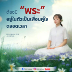 พระเป็นเพื่อนคู่ใจตลอดเวลา - คุณครูไม่ใหญ่
