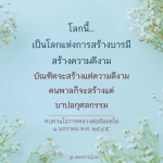 การสร้างบารมีและความดีงามตามโอวาทหลวงพ่อธัมมชโย