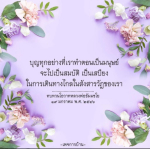 บุญทุกอย่างที่เราทำ: เสบียงในการเดินทางในสังสารวัฏ
