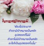 สร้างบารมีอย่างมีเป้าหมาย - คุณครูไม่ใหญ่