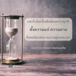 ทบทวนโอวาทหลวงพ่อธัมมชโย: ความหมายของเวลาและชีวิต