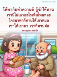 ข้อคิดและกำลังใจจากหลวงปู่ศิลา สิริจันโท