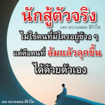 นักสู้ตัวจริง - พระนพดล สิริวํโส