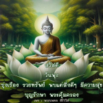 ภาพ No.8958:คำสอนหลวงพ่อธัมมชโย