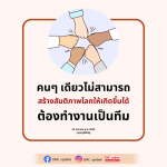 สร้างสันติภาพโลก: การทำงานเป็นทีมที่สำคัญ