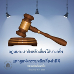 กฎหมายและกฎแห่งกรรม: ความจริงที่หลีกเลี่ยงไม่ได้