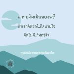 ความคิดเป็นของฟรี: สร้างสุขด้วยการคิดบวก