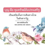 บุญ คือ ขุมทรัพย์อันประเสริฐ - หลวงพ่อธัมมชโย