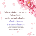ความพร้อมในการฟังธรรม: ทบทวนโอวาทหลวงพ่อธัมมชโย