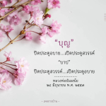 บุญและบาป: ปิดประตูอบาย เปิดประตูสวรรค์ กับหลวงพ่อธัมมชโย