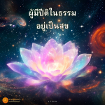พระดำรัสแห่งองค์พระสัมมาสัมพุทธเจ้าที่ทรงตรัสสั่งสอนธรรม