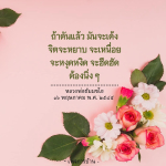 การฝึกจิตตามแนวทางหลวงพ่อธัมมชโย