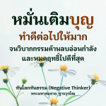 หม่นเติมบุญ ทำดีต่อไป จนวิบากกรรมด้านลบอ่อนกำลัง และหมดฤทธิ์ไปดีที่สุด ทันโลกทันธรรม (Negative Thinker) พระมหาสมชาย ฐานวุฑโฒ