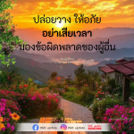 ปล่อยวางและให้อภัย: วิธีการใช้ชีวิตอย่างมีความสุข