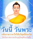 พระนพดล สิริวโส - วันพระและการกลั่นกายวาจาใจ