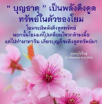 บุญธาตุ: พลังดึงดูดทรัพย์ในตัวคุณ
