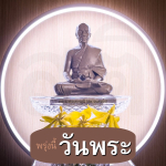 ภาพ No.13763:คำสอนหลวงพ่อธัมมชโย