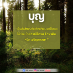 บุญ: การสั่งสมคุณงามความดีเพื่อชีวิตที่ดีขึ้น