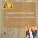 ทบทวนโอวาทหลวงพ่อธัมมชโย: ความตายและความรวย