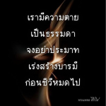 ธรรมะสั้นๆ ลึกซึ้งกินใจให้ข้อคิดข้อธรรม ทันสมัยเหมาะกับทุกยุคทุกวัย