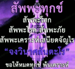 เพลงสัพพะทุกข์ - หลวงพ่อปากแดง | ปลดทุกข์และพ้นเคราะห์