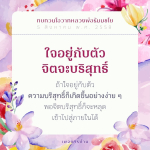 ทบทวนโอวาทหลวงพ่อธัมมชโย: ความบริสุทธิ์ในจิตใจ