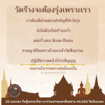 วัดร้างจะต้องรุ่ง: สร้างคน สร้างธรรมะ