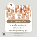 ความสุขอยู่หนใด? ค้นหาความสุขภายในตัวเอง