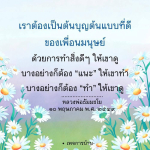 การเป็นต้นบุญต้นแบบที่ดี: ทำสิ่งดีๆ ให้เพื่อนมนุษย์