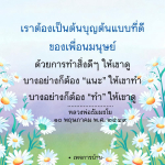การเป็นต้นบุญต้นแบบที่ดีสำหรับเพื่อนมนุษย์