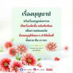 เรื่องบุญบาปและกฎแห่งกรรม: ความเข้าใจลึกซึ้งในชีวิต