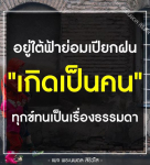 เพจ พระนพดล สิริ | อยู่ใต้ฟ้าย่อมเปียกฝน - ทุกข์ทนเป็นเรื่องธรรมดา