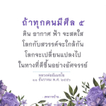 ถ้าทุกคนมีศีล ๕ โลกจะสดใสขึ้น