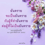 อันตรายจากการกระทำที่ไม่เป็นอันตราย: หลวงพ่อธัมมชโย