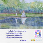 สถาบันพุทธศิลป์แห่งโลก - การพัฒนาความคิดและศิลปะทางพุทธ