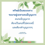 ค้นพบหลักธรรมเกี่ยวกับทรัพย์เป็นของกลางจากหลวงพ่อธัมมชโย ที่สอนให้เรารู้จักการทำบุญและการไม่ตระหนี่ เพื่อเสริมสร้างบุญบารมีในชีวิต พร้อมอัปเดตข่าวสารจาก DMC.