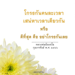 โกรธกันคนละเวลา เสน่หาเวลาเดียวกัน - หลวงพ่อธัมมชโย