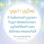 บุญเก่า บุญใหม่: ทำไมการทำบุญจึงสำคัญ