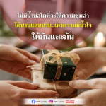 ความมีน้ำใจ: แหล่งพลังใจที่ไม่มีวันหมด
