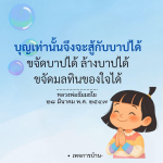 ภาพ No.16201:คำสอนหลวงพ่อธัมมชโย