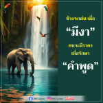ความสำคัญของคำพูดและงาในชีวิต