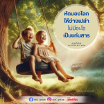 หัดมองโลกให้ว่างเปล่า: คำสอนจากคุณครูไม่ใหญ่